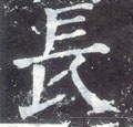 兏 Calligraphy