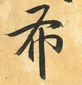 佈字的其他书法字体