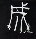 成字的其他书法字体