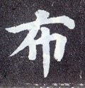 佈字的其他书法字体