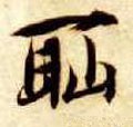 耻字的其他书法字体