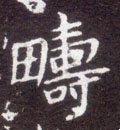 疇字的其他书法字体