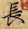 长字的其他书法字体