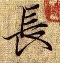 兏 Calligraphy