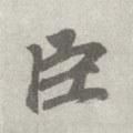 臣字的其他书法字体