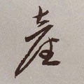 産字的其他书法字体