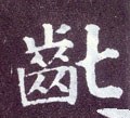 齓字的其他书法字体