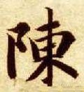 敶字的其他书法字体