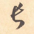 长字的其他书法字体