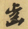 齿字的其他书法字体