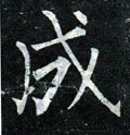 成字的其他书法字体