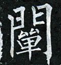 阐字的其他书法字体