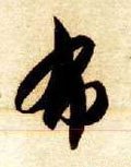 佈字的其他书法字体