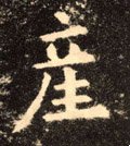 産字的其他书法字体