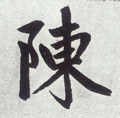 敶字的其他书法字体