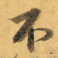 柎字的其他书法字体