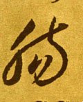 肠字的其他书法字体