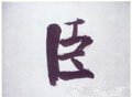 臣字的其他书法字体