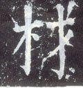 扐字的其他书法字体