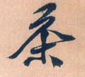 茶字的其他书法字体