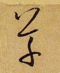 艹字的其他书法字体
