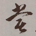 尝字的其他书法字体