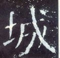 城字的其他书法字体