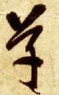 艹字的其他书法字体