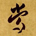 常字的其他书法字体