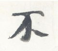 柎字的其他书法字体