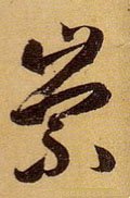 崇 Calligraphy