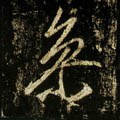 叅字的其他书法字体