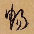 畅字的其他书法字体