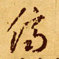 侪字的其他书法字体
