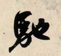 馳字的其他书法字体