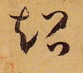 超字的其他书法字体