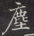 尘字的其他书法字体
