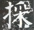 埰 Calligraphy