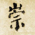 崇 Calligraphy