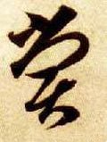 尝字的其他书法字体