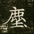 尘字的其他书法字体