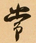 常字的其他书法字体