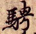 騁字的其他书法字体