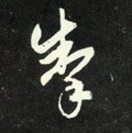 掣字的其他书法字体
