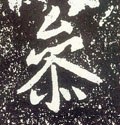 叅字的其他书法字体