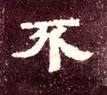 柎字的其他书法字体