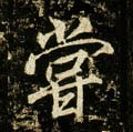 尝字的其他书法字体