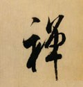 禅字的其他书法字体