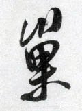 巢字的其他书法字体