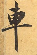 车字的其他书法字体